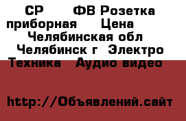 СР-50-73ФВ Розетка приборная.  › Цена ­ 100 - Челябинская обл., Челябинск г. Электро-Техника » Аудио-видео   